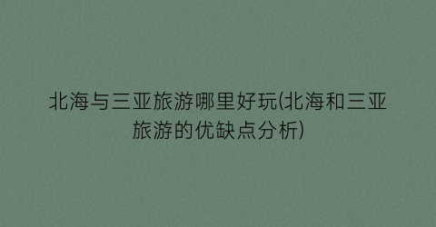 北海与三亚旅游哪里好玩(北海和三亚旅游的优缺点分析)