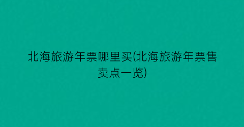 北海旅游年票哪里买(北海旅游年票售卖点一览)