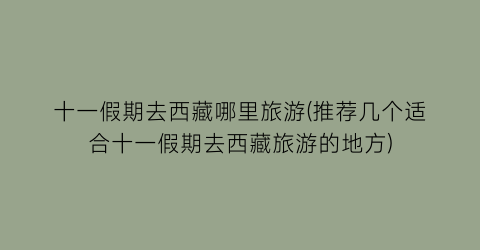 十一假期去西藏哪里旅游(推荐几个适合十一假期去西藏旅游的地方)