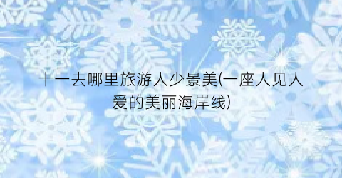 十一去哪里旅游人少景美(一座人见人爱的美丽海岸线)