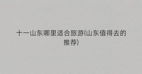 十一山东哪里适合旅游(山东值得去的推荐)