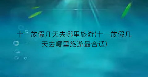 十一放假几天去哪里旅游(十一放假几天去哪里旅游最合适)