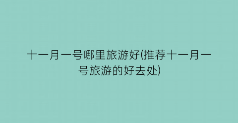 十一月一号哪里旅游好(推荐十一月一号旅游的好去处)