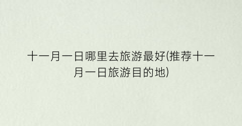 十一月一日哪里去旅游最好(推荐十一月一日旅游目的地)