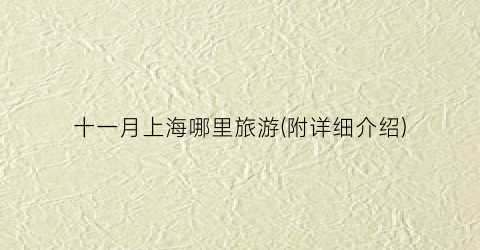 十一月上海哪里旅游(附详细介绍)