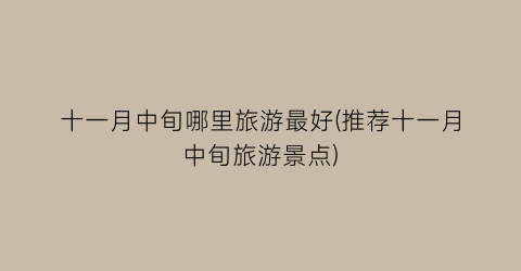 十一月中旬哪里旅游最好(推荐十一月中旬旅游景点)