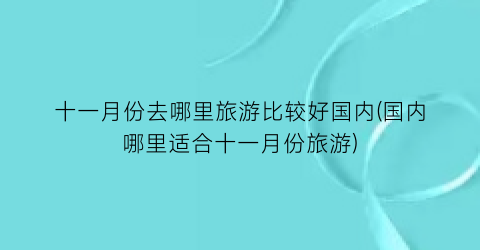 十一月份去哪里旅游比较好国内(国内哪里适合十一月份旅游)