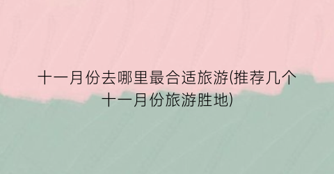十一月份去哪里最合适旅游(推荐几个十一月份旅游胜地)