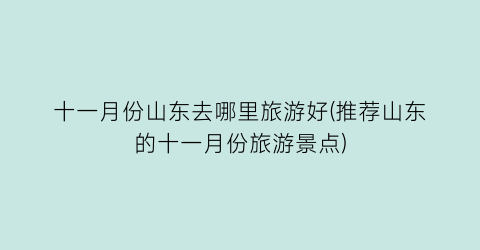 十一月份山东去哪里旅游好(推荐山东的十一月份旅游景点)