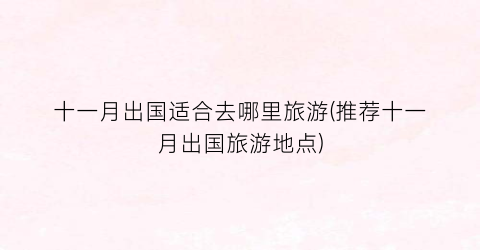 十一月出国适合去哪里旅游(推荐十一月出国旅游地点)