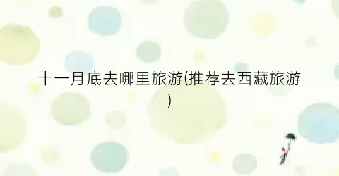 十一月底去哪里旅游(推荐去西藏旅游)