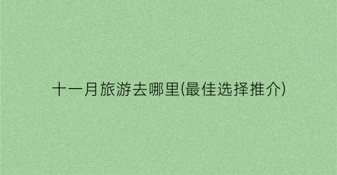 十一月旅游去哪里(最佳选择推介)