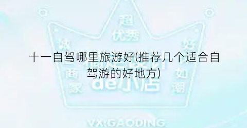 十一自驾哪里旅游好(推荐几个适合自驾游的好地方)
