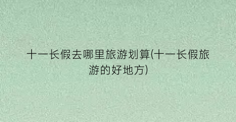 十一长假去哪里旅游划算(十一长假旅游的好地方)