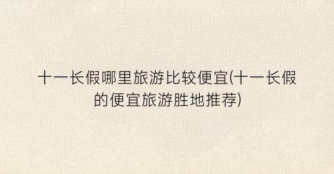 十一长假哪里旅游比较便宜(十一长假的便宜旅游胜地推荐)