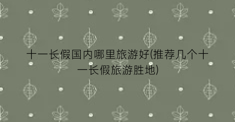 十一长假国内哪里旅游好(推荐几个十一长假旅游胜地)