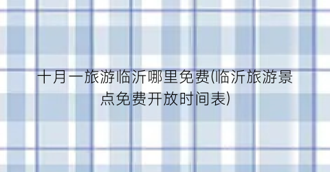 十月一旅游临沂哪里免费(临沂旅游景点免费开放时间表)