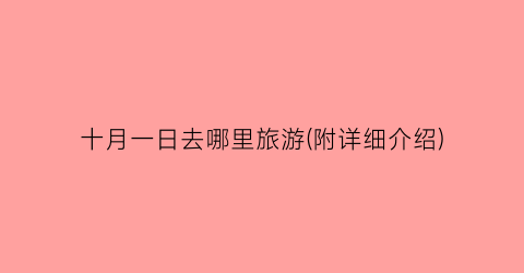 十月一日去哪里旅游(附详细介绍)