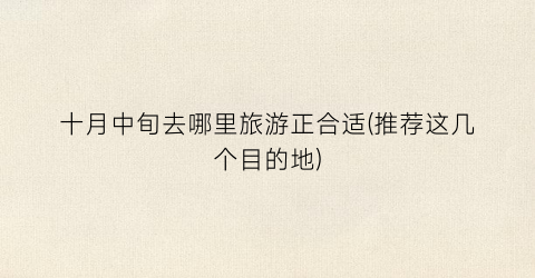 十月中旬去哪里旅游正合适(推荐这几个目的地)