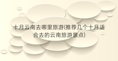 十月云南去哪里旅游(推荐几个十月适合去的云南旅游景点)