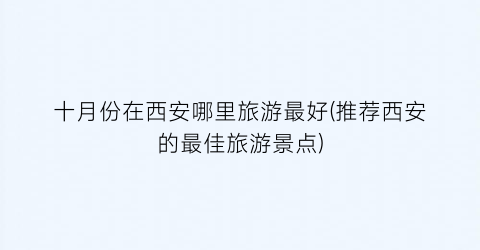 十月份在西安哪里旅游最好(推荐西安的最佳旅游景点)