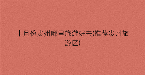 十月份贵州哪里旅游好去(推荐贵州旅游区)