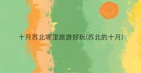 十月苏北哪里旅游好玩(苏北的十月)