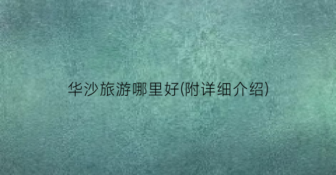 华沙旅游哪里好(附详细介绍)