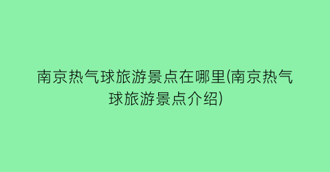 南京热气球旅游景点在哪里(南京热气球旅游景点介绍)