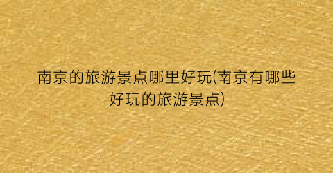南京的旅游景点哪里好玩(南京有哪些好玩的旅游景点)