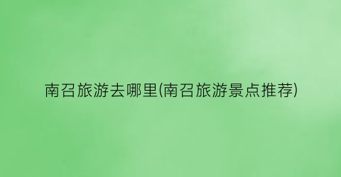 南召旅游去哪里(南召旅游景点推荐)