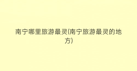 南宁哪里旅游最灵(南宁旅游最灵的地方)