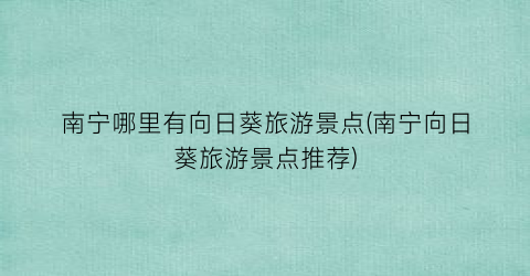 南宁哪里有向日葵旅游景点(南宁向日葵旅游景点推荐)