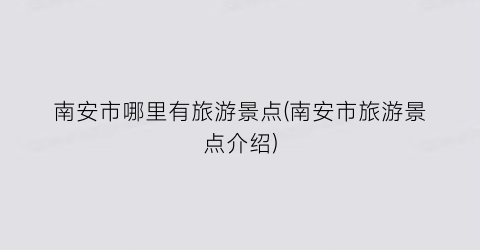 南安市哪里有旅游景点(南安市旅游景点介绍)