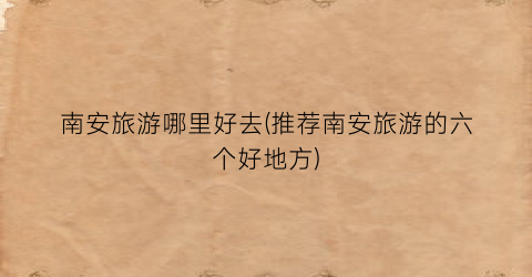 南安旅游哪里好去(推荐南安旅游的六个好地方)