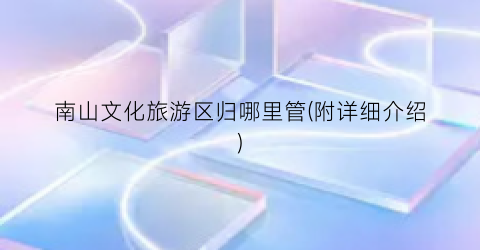 南山文化旅游区归哪里管(附详细介绍)