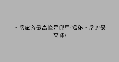 南岳旅游最高峰是哪里(揭秘南岳的最高峰)