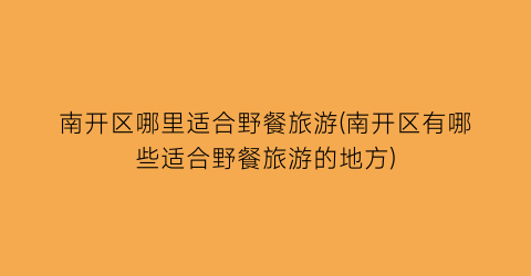 南开区哪里适合野餐旅游(南开区有哪些适合野餐旅游的地方)