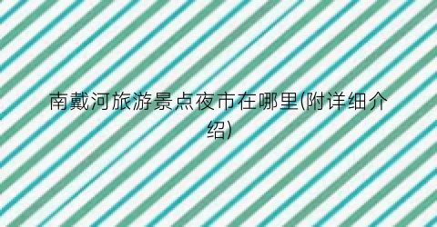 南戴河旅游景点夜市在哪里(附详细介绍)