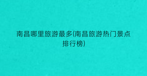 南昌哪里旅游最多(南昌旅游热门景点排行榜)