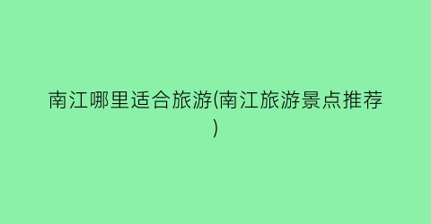 南江哪里适合旅游(南江旅游景点推荐)