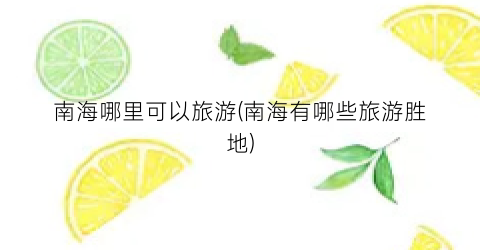 南海哪里可以旅游(南海有哪些旅游胜地)