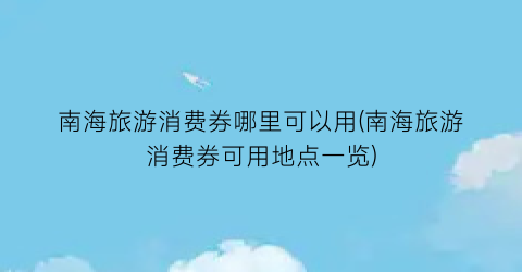 南海旅游消费券哪里可以用(南海旅游消费券可用地点一览)