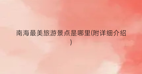 南海最美旅游景点是哪里(附详细介绍)