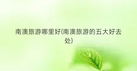 南澳旅游哪里好(南澳旅游的五大好去处)