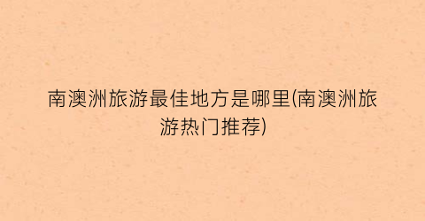 南澳洲旅游最佳地方是哪里(南澳洲旅游热门推荐)