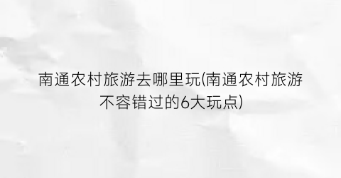 南通农村旅游去哪里玩(南通农村旅游不容错过的6大玩点)
