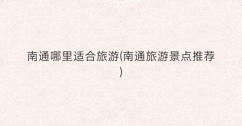南通哪里适合旅游(南通旅游景点推荐)