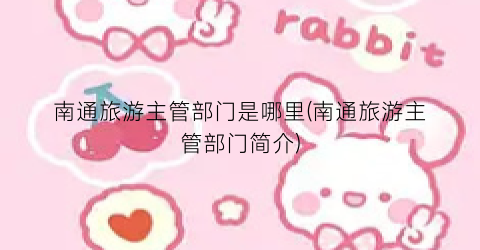 南通旅游主管部门是哪里(南通旅游主管部门简介)