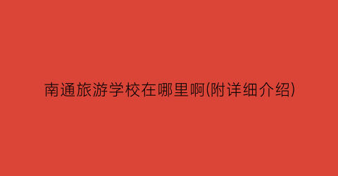 南通旅游学校在哪里啊(附详细介绍)